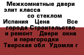Межкомнатные двери элит класса Luvipol Luvistyl 737 (со стеклом) Испания › Цена ­ 80 - Все города Строительство и ремонт » Двери, окна и перегородки   . Тверская обл.,Удомля г.